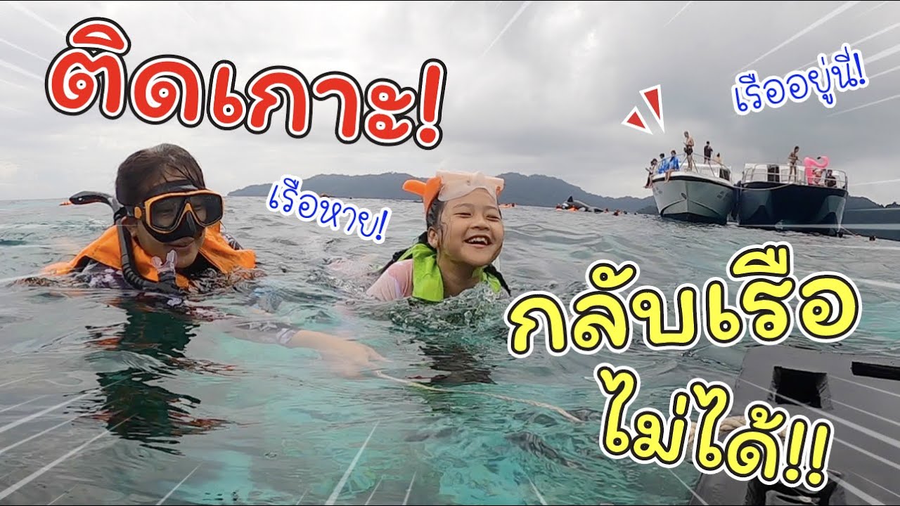 ติดเกาะ! เจอพายุ กลับเรือไม่ได้!!! | Love Andaman หมู่เกาะสุรินทร์ | แม่ปูเป้ เฌอแตม Tam Story