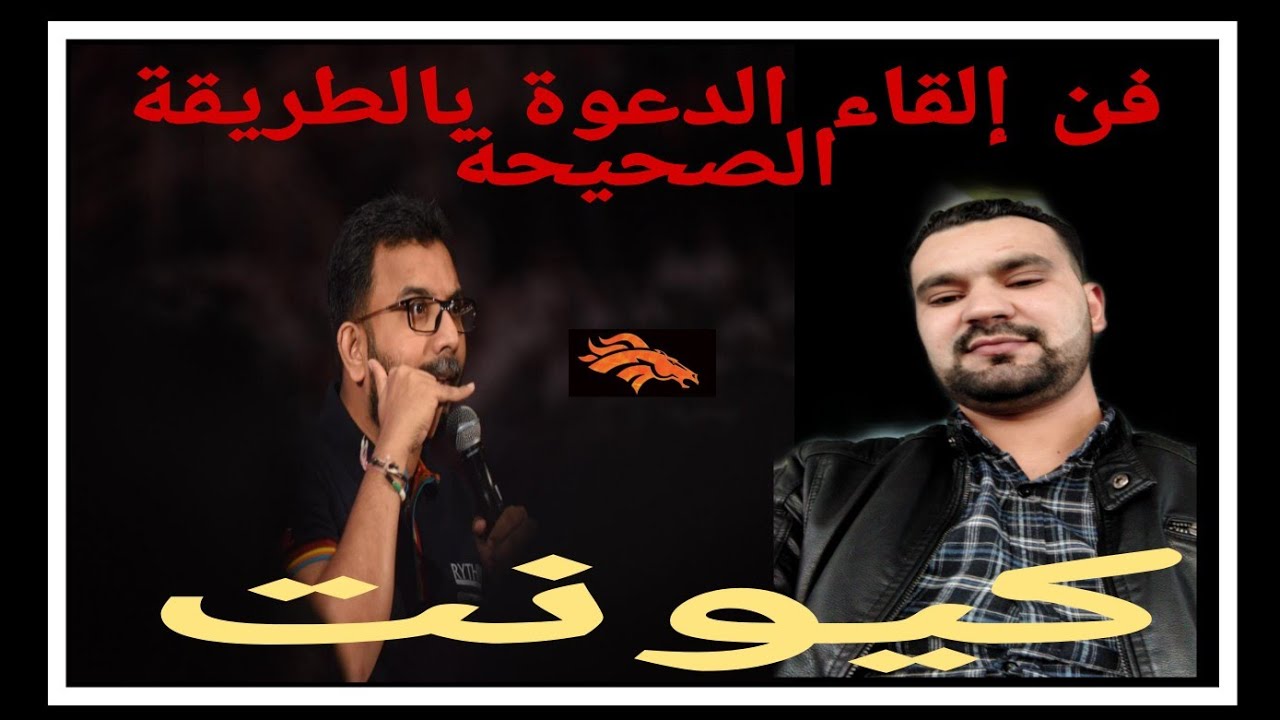 تعلم كيف تعطي الدعوة الصحيحة لتكون ناجح في كيونت