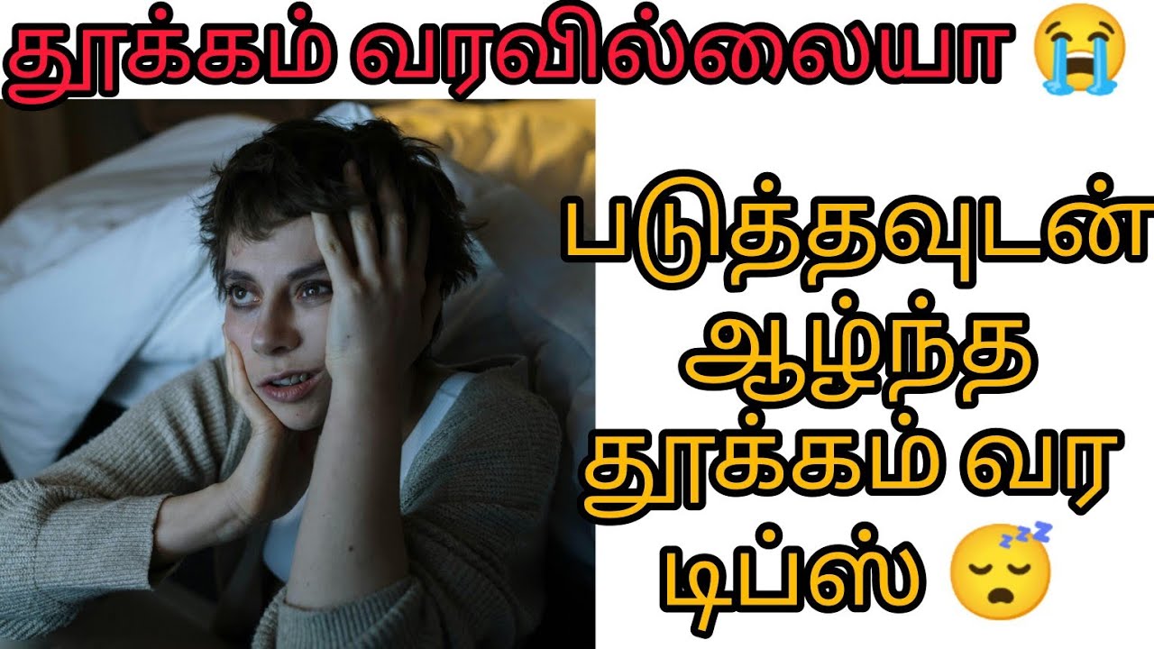 தூக்கமின்மை? படுத்தவுடன் தூக்கம் வர எளிய வழிகள்/how to sleep better