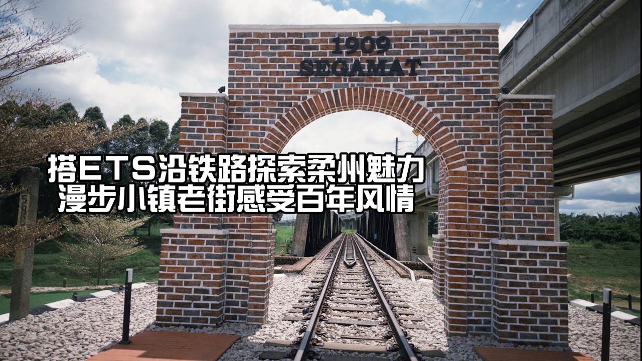 搭ETS沿铁路探索柔州魅力  漫步小镇老街感受百年风情