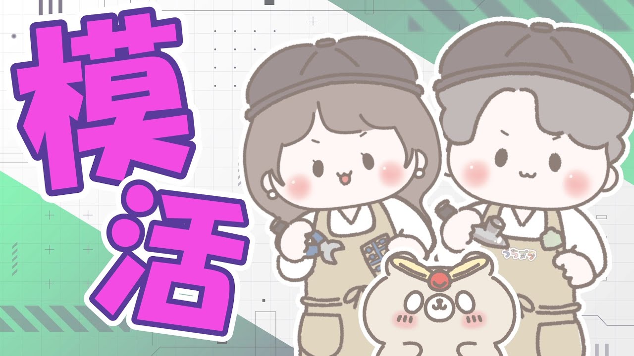 【#ガンプラ】なんか色々模活します！夫婦でまった～り制作配信！【#夫婦配信】#ガンダム #gunpla #プラモデル #模型 #BANDAI #まったり #初心者 #初見さん大歓迎
