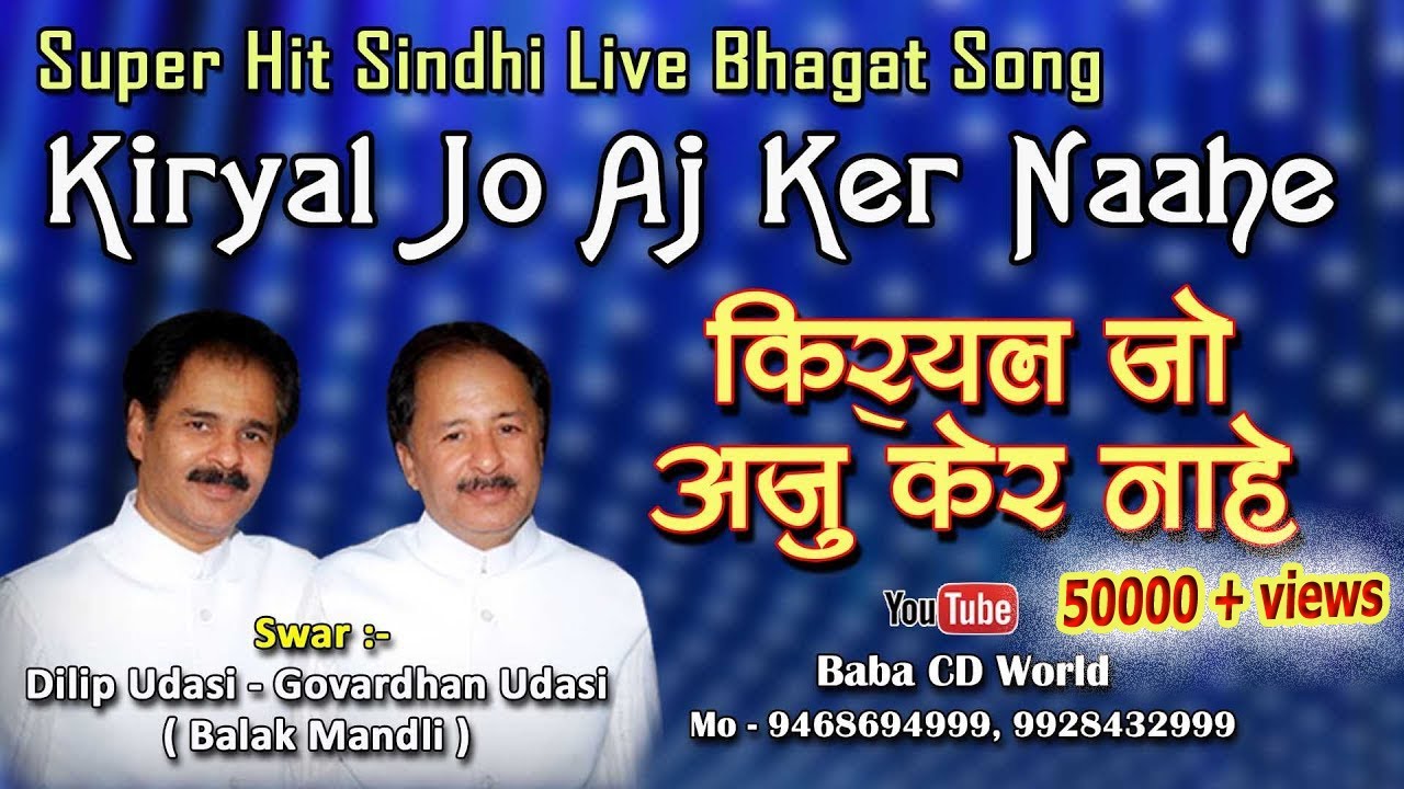 Kiryal Jo Aj Ker Naahe | Balak Mandli Super Hit Sindhi Live Bhagat Song / Kalam | Kavi Sudarshan