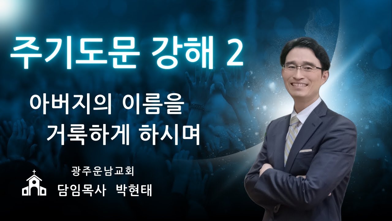 주기도문 강해2 