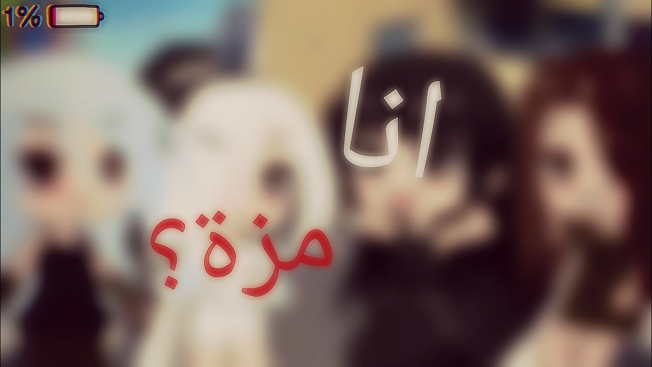 انا مزة؟! | فيديو كليب | مدبلج~🌸