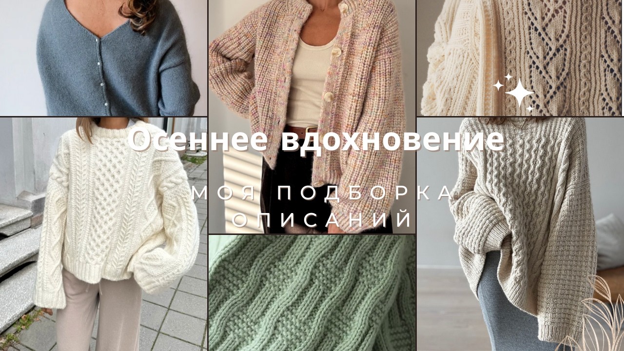 Что связать этой осенью- зимой 🍁  Подборка мастер-классов для вдохновения 🧶