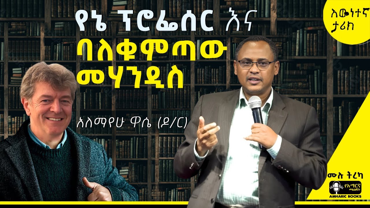 ትረካ - የኔ ፕሮፌሰር እና ባለቁምጣው መሃንዲስ | አለማየሁ ዋሴ (ዶ/ር) | #amharicaudiobooks #tireka #ትረካ #amharicbooks