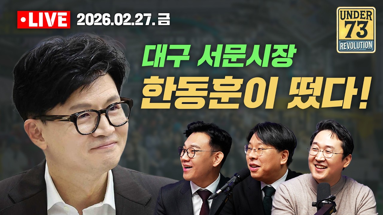 [🔴02.27. 특집 LIVE] 한동훈과 함께! 대구 서문시장 투어
