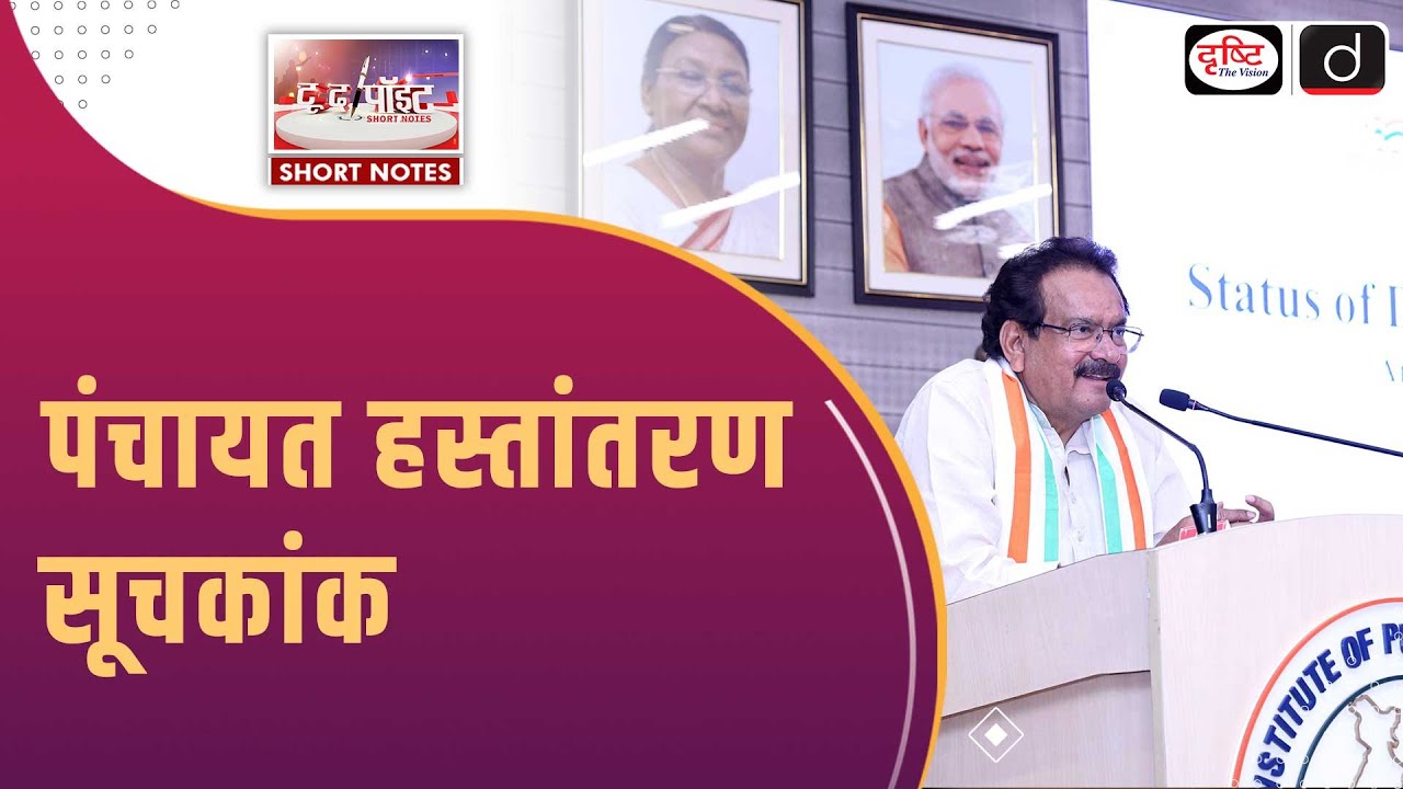 Panchayats | Ministry of Panchayati Raj | Local Governance | To The Point | Drishti IAS