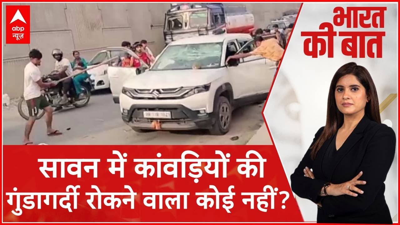 Haridwar में Kanwar Yatra के नाम पर कांवड़ियों गुंडागर्दी देख सरकार से Pratima Mishra का सवाल