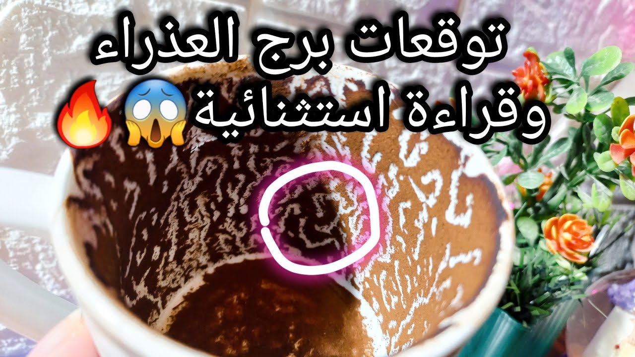 توقعات برج العذراء♍️حبيب هيظهر فجأة🙄مجال به100%رزق💰بحلاوة لسانك تكسب القدامك💯مراقبة من البرج ده🤐ح