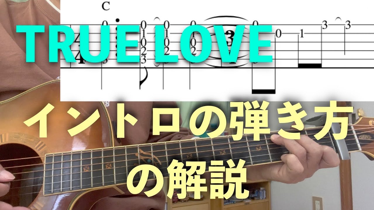 TRUE LOVE／藤井フミヤさん　イントロフレーズの弾き方！