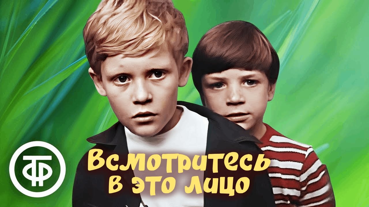 Всмотритесь в это лицо. Приключенческий фильм для всей семьи (1972)