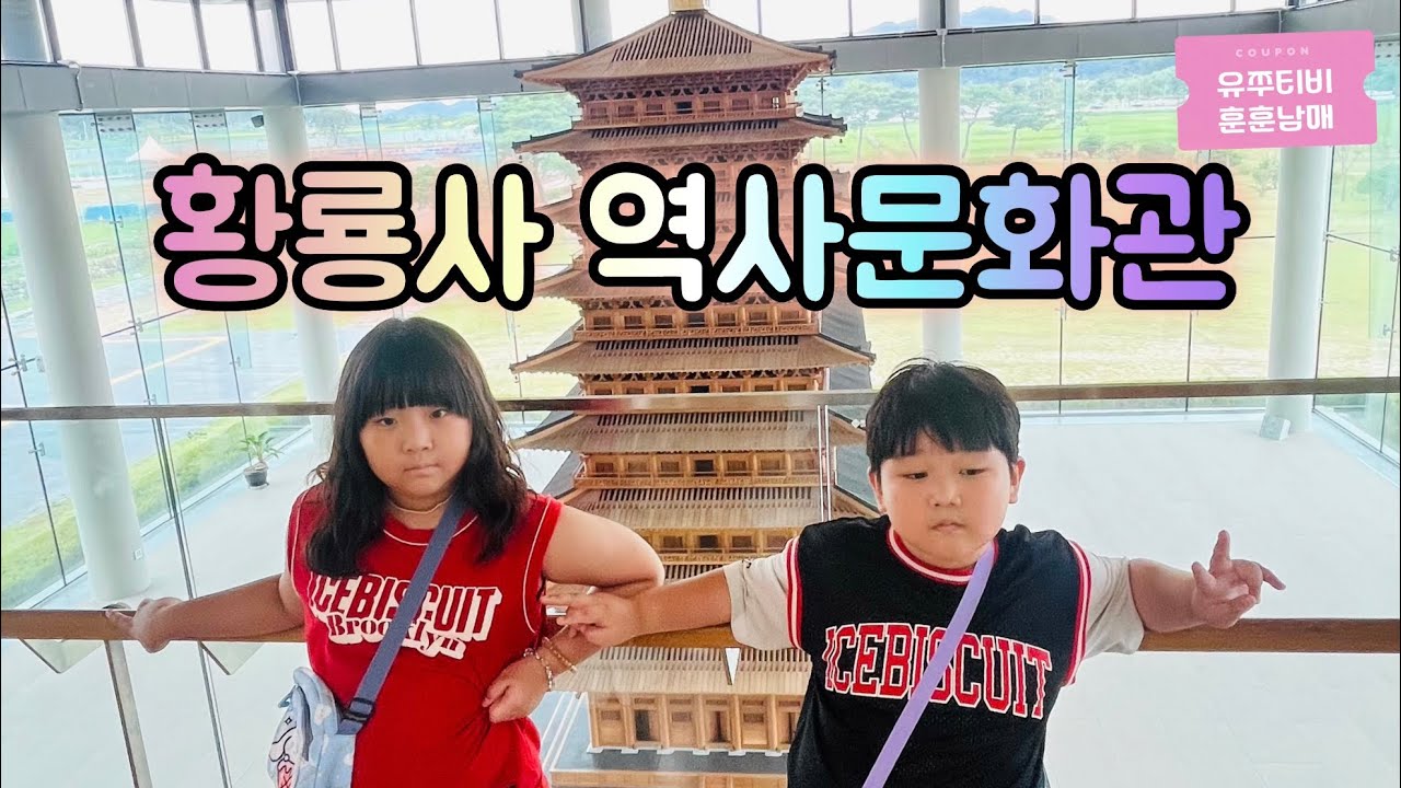 [4K] 황룡사역사문화관에 왔는데 황룡사에 관심없는 유쭈 ㅋ