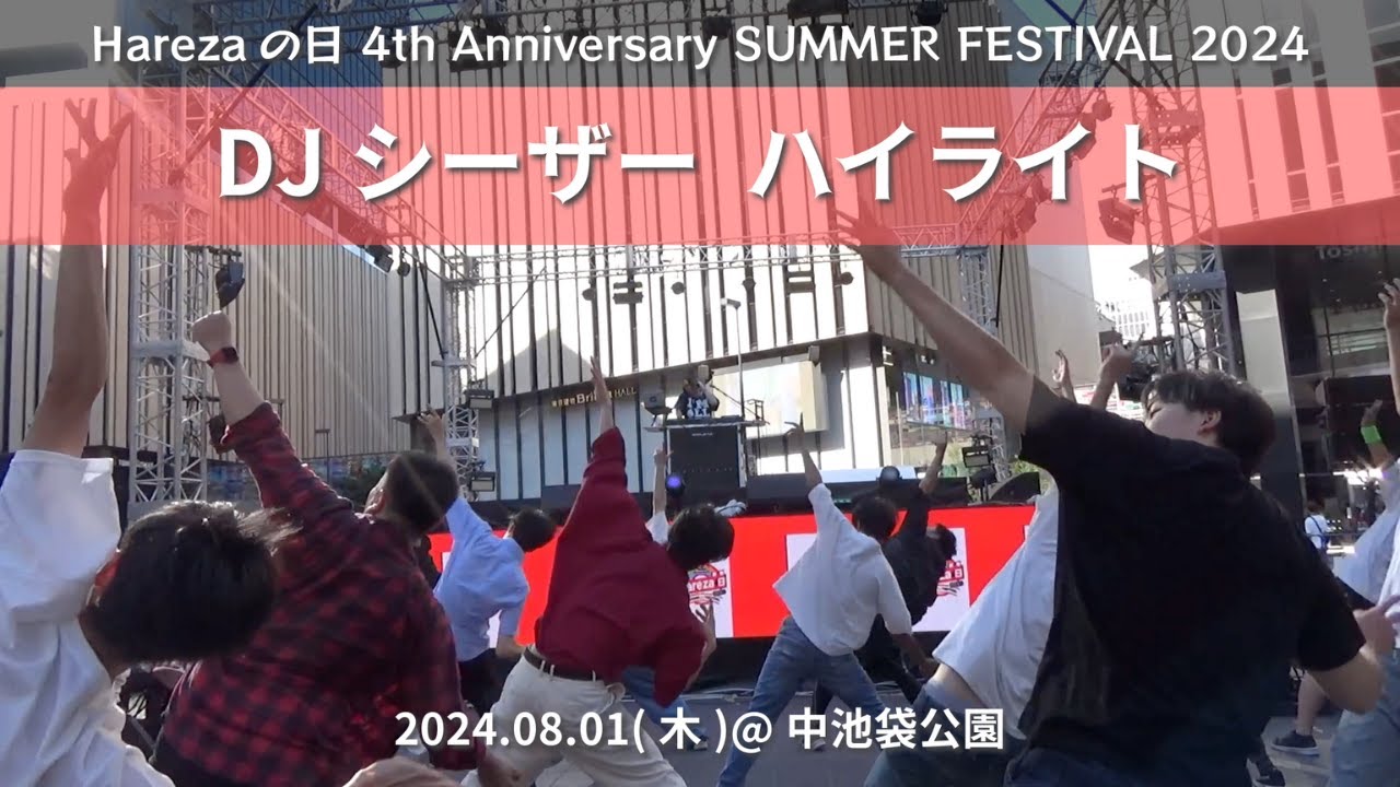 【#Harezaの日】DJシーザー ハイライト(アンセム盛りだくさん🔥)