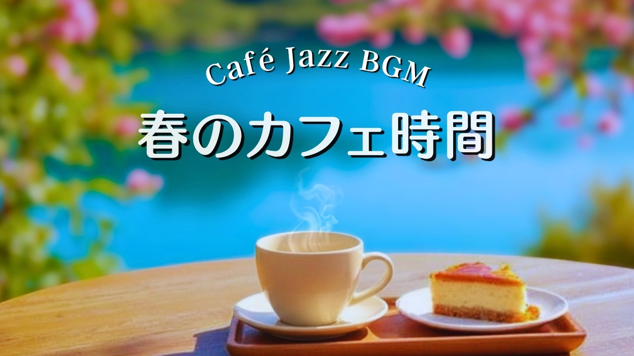 【癒しBGM】☕️ Cafe Jazz Piano｜やわらかな春のカフェ時間｜Relaxing Piano | 作業・読書・集中・リラックス｜約３時間半
