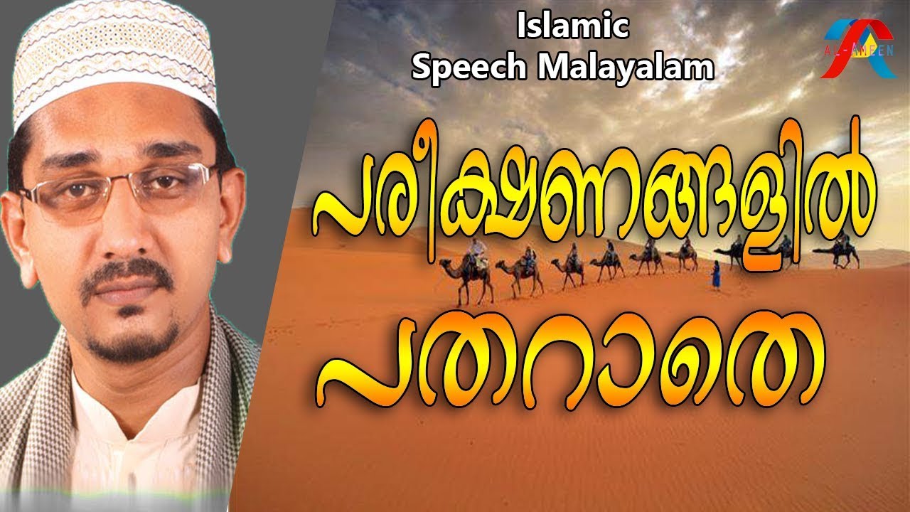 പരീക്ഷണങ്ങളിൽ പതറാതെ ...|Shihabudheen Faizy |  Islamic speech malayalam