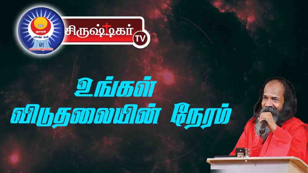 🔴உன் சிறையிருப்பை மாற்றி இரக்கத்தை கட்டளையிடுகிற தேவன் || அப்போஸ்தலர் சாது சோபிதராஜ் ||