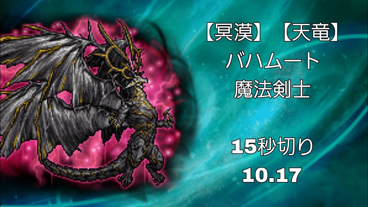 【FFRK】【冥漠】【天竜】バハムート(魔法剣士) 10.17【古記だけじゃない！魔法剣でも輝くスコット！！】