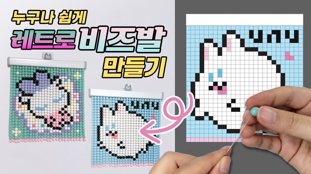 내 캐릭터로 비즈발 2개를 만들어 방에 장식했어요♥