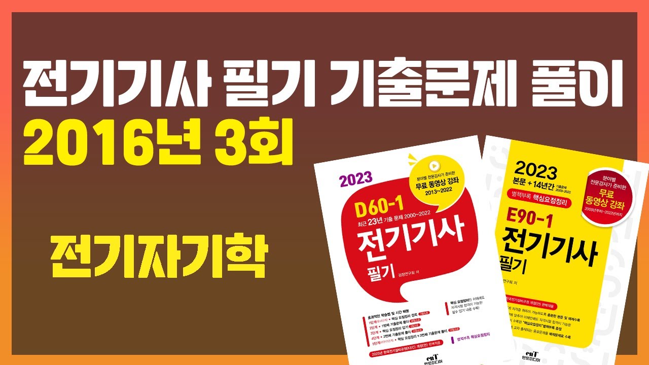 [E90-1/D60-1 전기기사 필기 기출문제] 2016년 3회 전기자기학 / 엔트미디어
