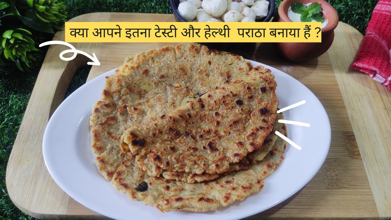 Makhana paratha recipe | क्या आपने इतना टेस्टी और हेल्थी  पराठा बनाया? #paratha #makhana #recipe