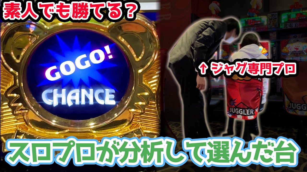 【プロの技】日本一ジャグラーを研究するスロプロに台を選んでもらったら勝てるのか？【2023.3.25】