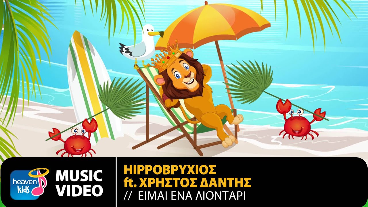Hippo&beta;&rho;ύ&chi;&iota;&omicron;&sigmaf; Ft. &Chi;&rho;ή&sigma;&tau;&omicron;&sigmaf; &Delta;ά&nu;&tau;&eta;&sigmaf; - &Epsilon;ί&mu;&alpha;&iota; Έ&nu;&alpha; &Lambda;&iota;&omicron;&nu;&tau;ά&rho;&iota; | Official Music Video (HD)