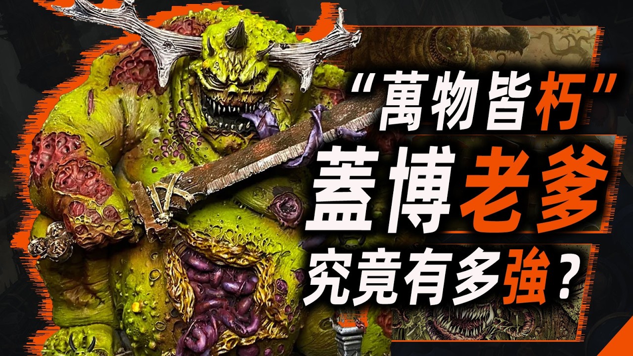 蓋博老爹，究竟有多強? 【戰錘40K】