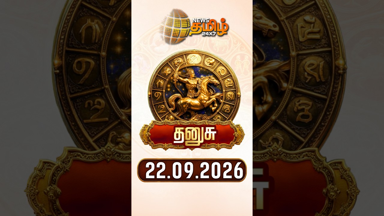 தனுசு| Today Rasipalan | இன்றைய ராசி பலன்கள் | 22.09.2026 | Today Horoscope | News Tamil 24x7
