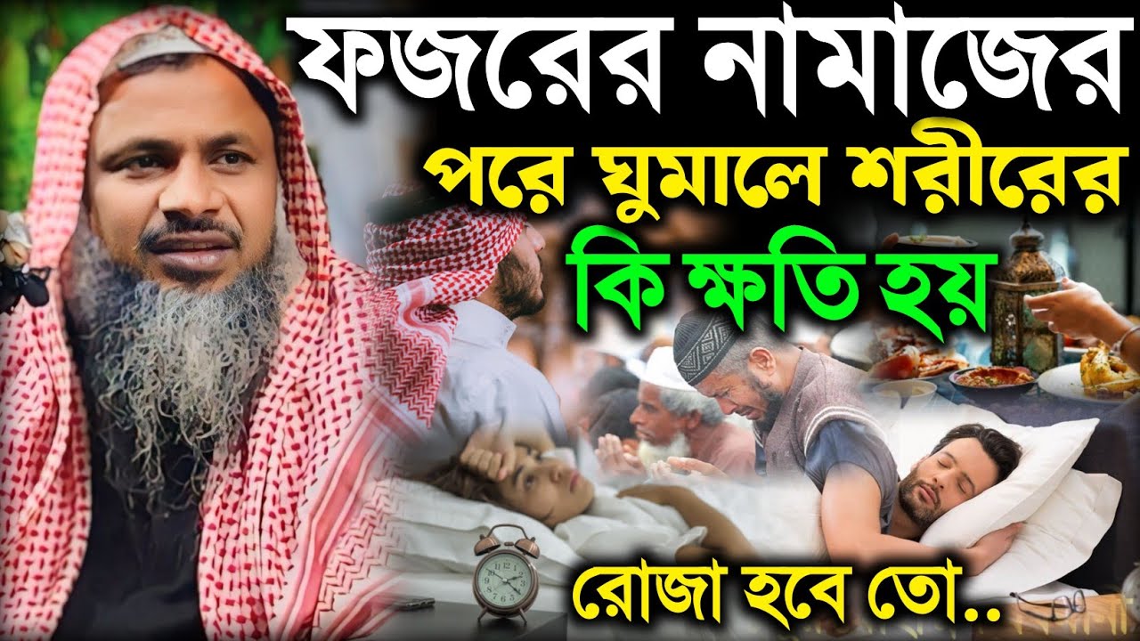 ফজরের পর ঘুমালে শরীরের কি ক্ষতি হয়, রোজা কবুল হবে তো। Maulana Noor Mohammad Khatir Waz 2026