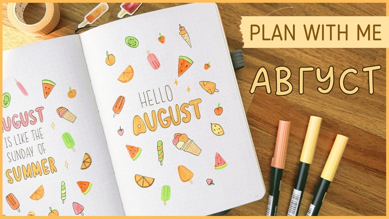 ЕЖЕДНЕВНИК АВГУСТ 2024 | BULLET JOURNAL | Буллет джорнал | Оформление ежедневника🍉