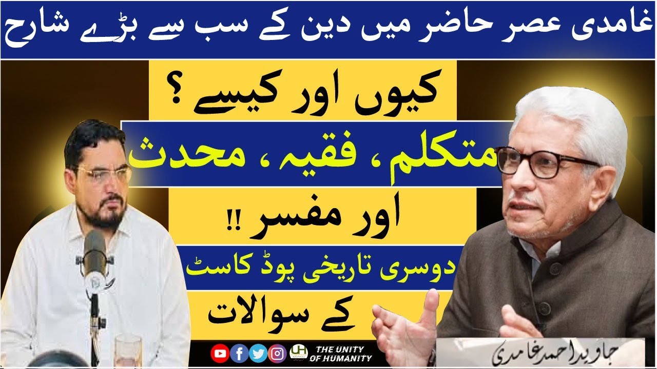 Why Ghamidi is greatest commentator of islam دین کے سب سے بڑت شارح، متکلم، فقیہ، محدث؟, Ghamidiوضاحت