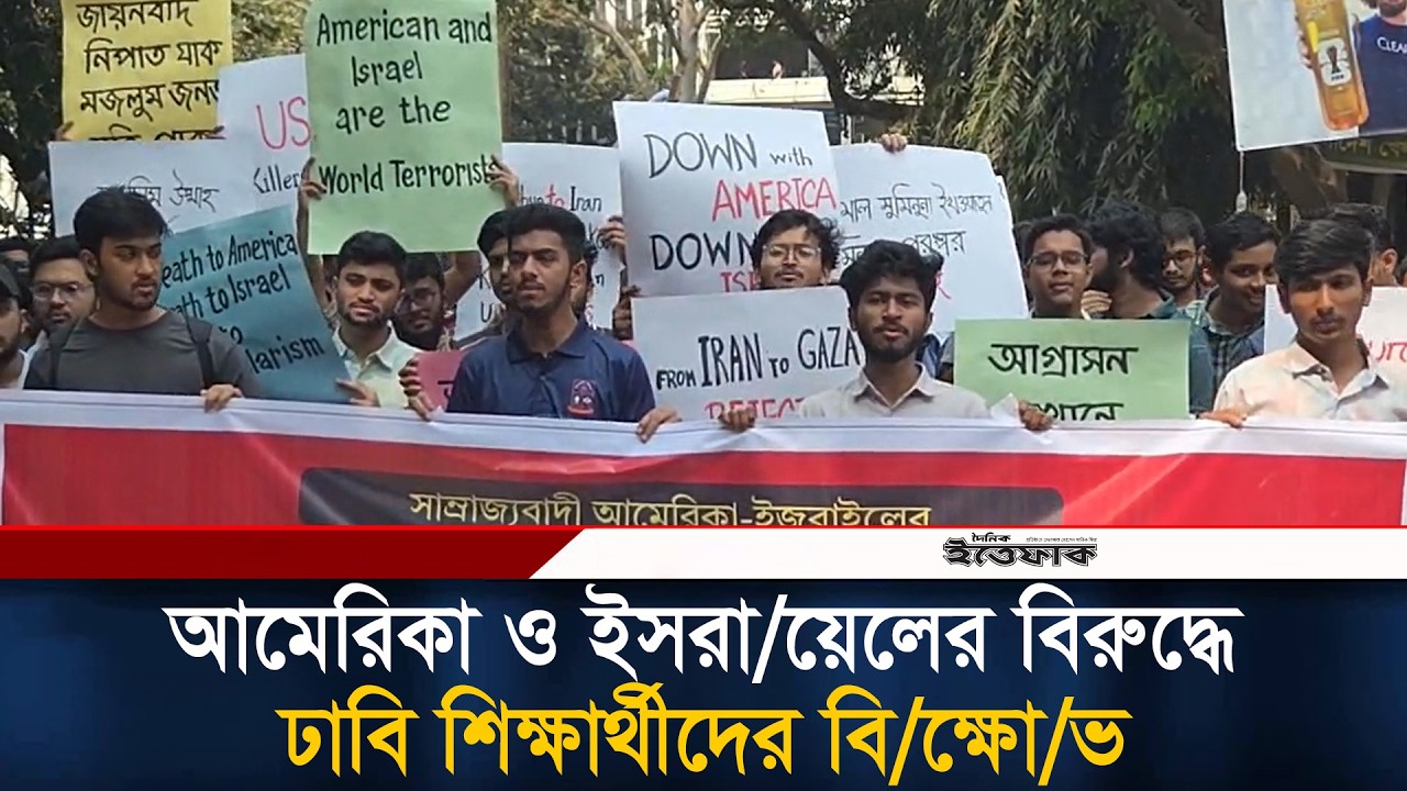 আমেরিকা ও ইসরা/য়েলের বিরুদ্ধে ঢাবি শিক্ষার্থীদের বি/ক্ষো/ভ | USA | Isarel | DU Students | Ittefaq