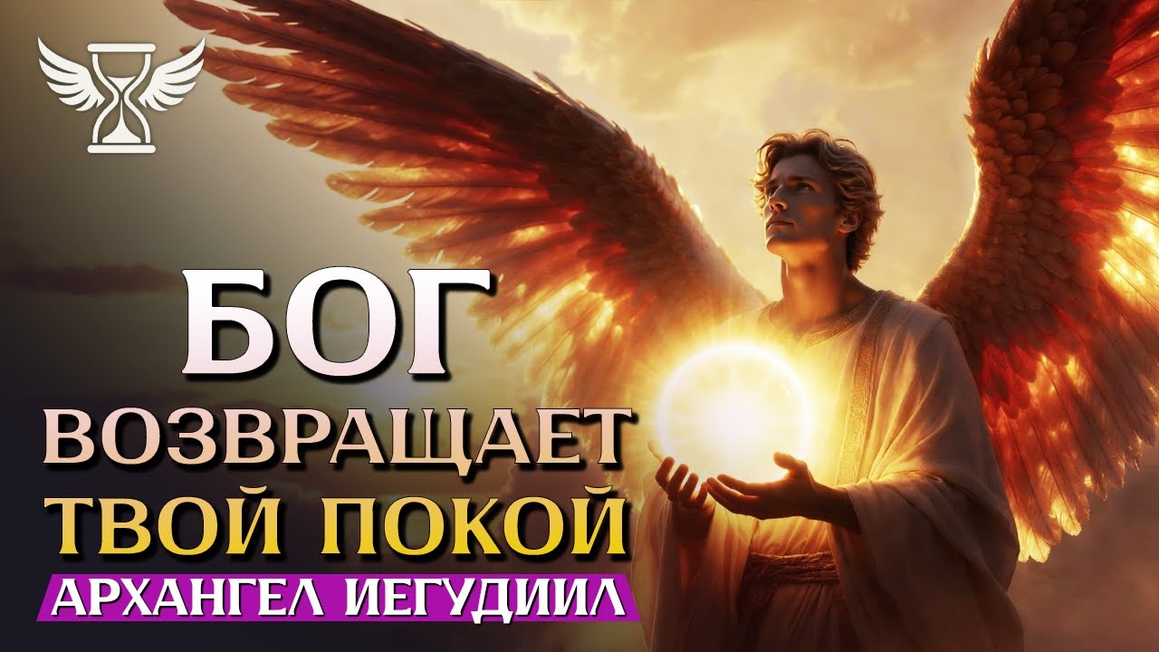 🙌 НЕ ИГНОРИРУЙ! ТЫ УСЛЫШИШЬ ЭТО ПРЯМО ПЕРЕД СВОЕЙ ПОБЕДОЙ 😌 АРХАНГЕЛ ИЕГУДИИЛ ПРИНОСИТ ВОЗДАЯНИЕ!