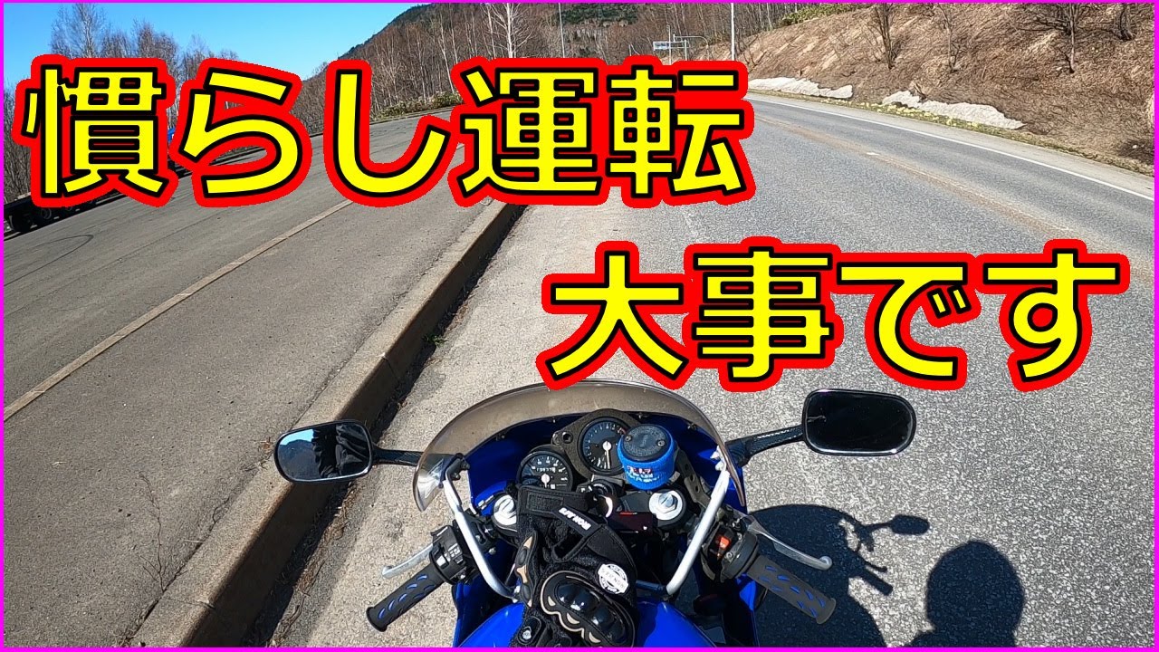 【疑問】初心者は見ないと後悔する‼バイクの新車って慣らし運転した方がいい⁇実際効果はどのくらいあるの⁇答えます‼【Kawasaki】←自分はz900rsの慣らし運転はちゃんとやりました‼