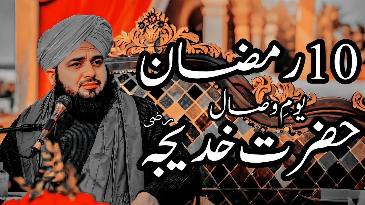 10 Ramzan Youm E Wisal Hazrat Khadija (R.A) | Peer Ajmal Raza Qadri Bayan |Umar_Skt