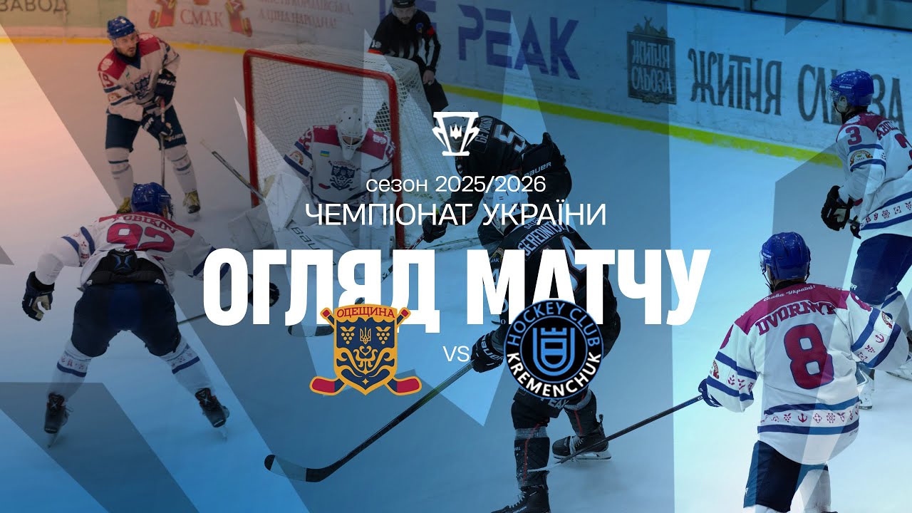 Одещина — Кременчук | Огляд матчу | 24.01.2026