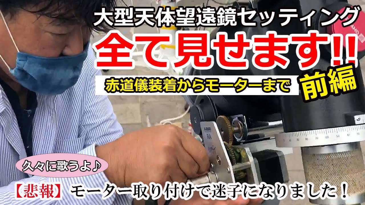 【全部見せます！】大型天体望遠鏡セッティング 前編～赤道儀装着からモーター取り付けまで！　オーバーホールから戻ってきた天体望遠鏡を組み立てます～