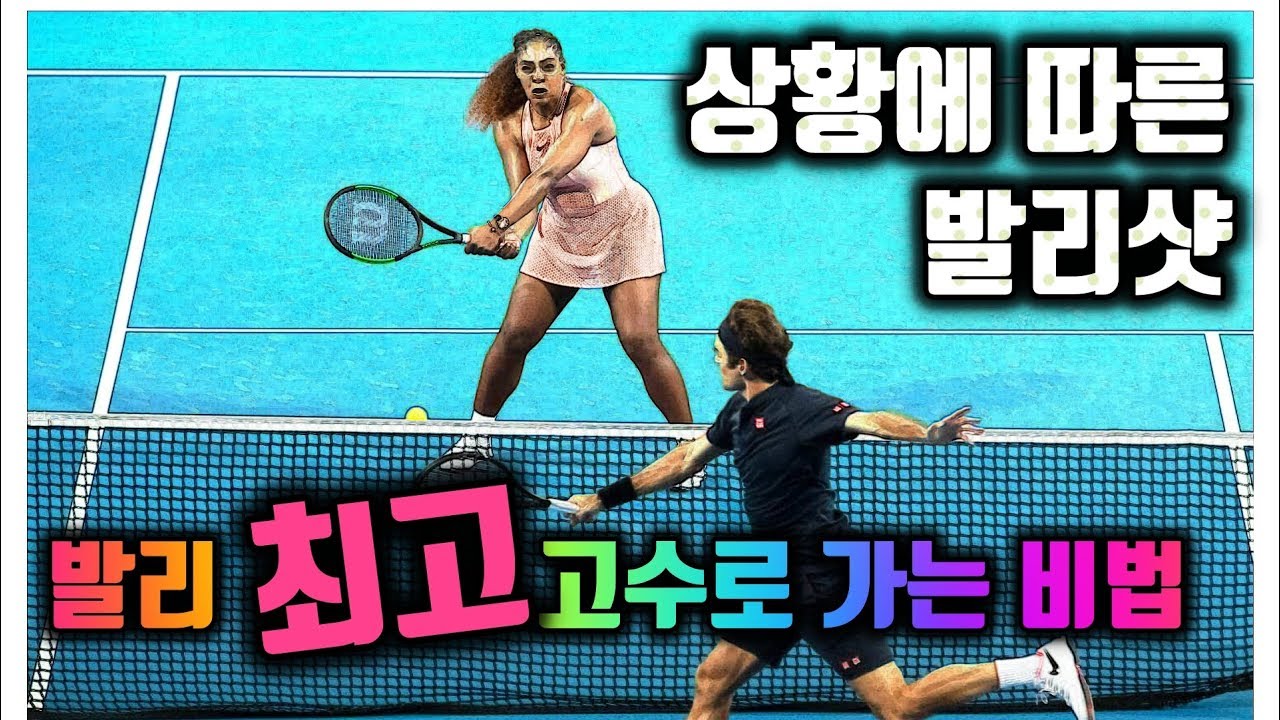 (발리고수가 되는방법) 상황에따른 6가지 발리샷 forehand volley shot /zzang tennis