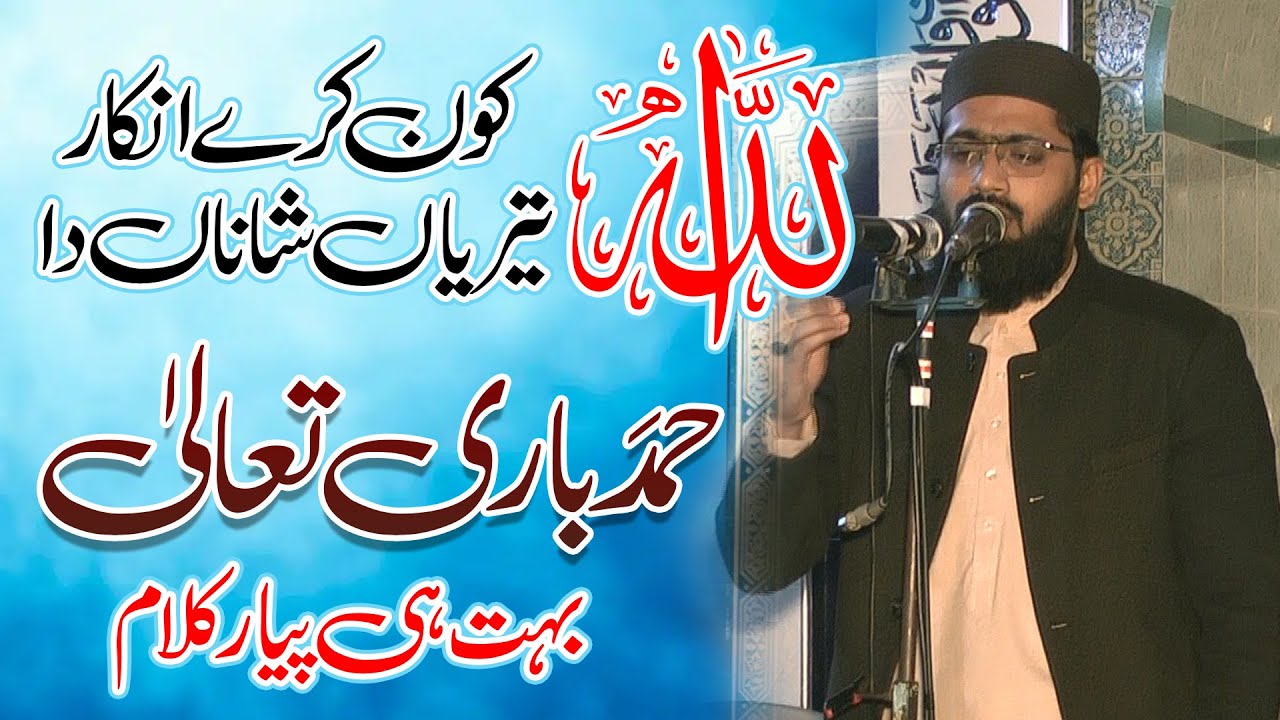 Allah Kaun Kare Inkar Teriyan Shana Da l Hafiz Talha New Kalaam 2026 Al Toheed Studio .