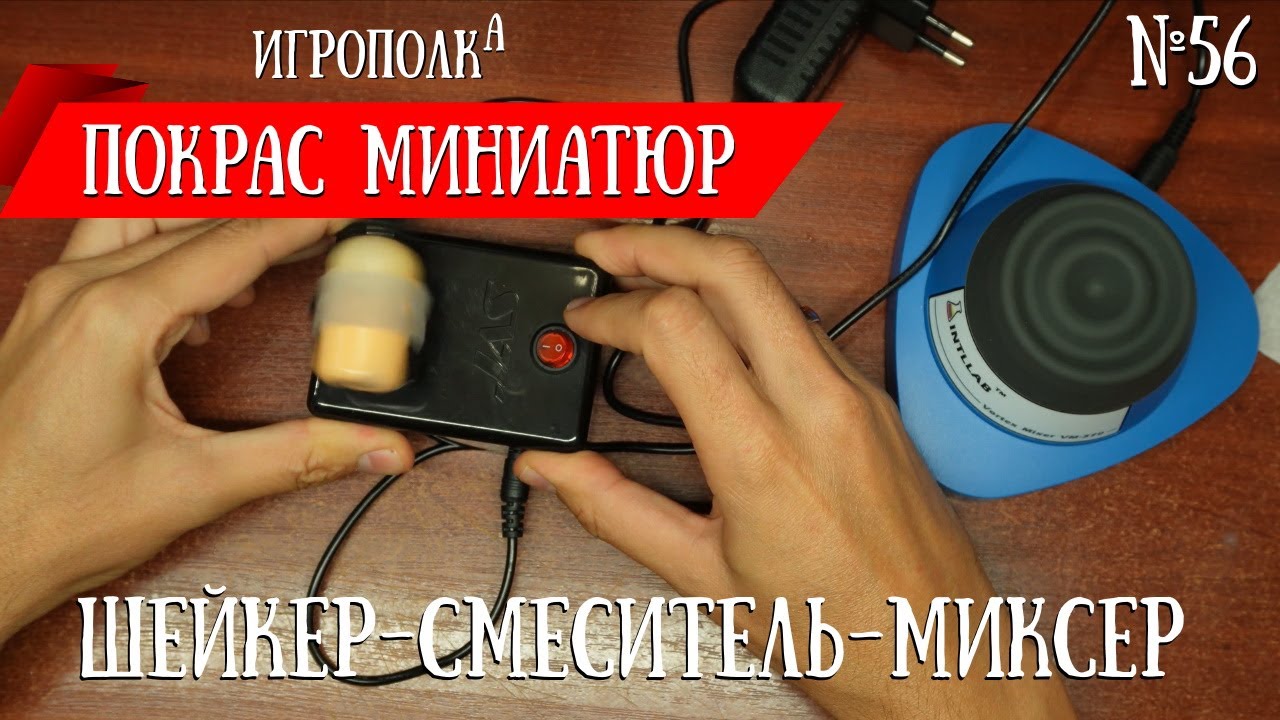 Покрас миниатюр. Чем смешивать/взбалтывать краску?