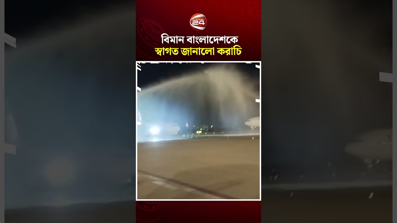 ১৪ বছর পর করাচিতে জল স্যালুট দিয়ে বিমান বাংলাদেশকে স্বাগত জানালো পাকিস্তান 