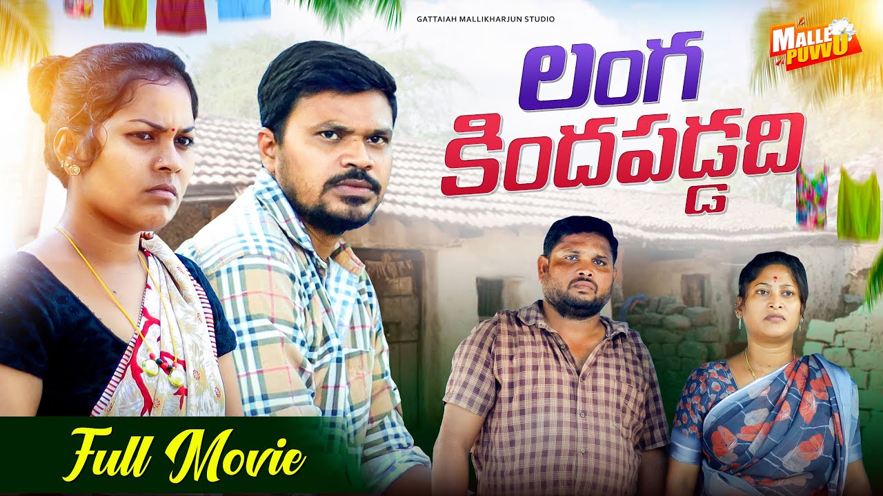లంగ కింద వడ్డది LANGA KINDA PADDADI FULL MOVIE COMEDY SHORT FILM #MRMALLIKHARJUN #MALLEPUVVUOFFICIAL