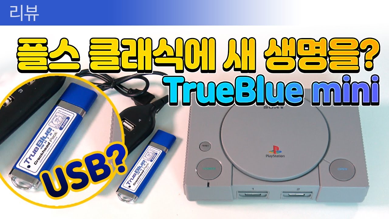 게임이 101개? PS 클래식에 새 생명을! / TrueBlue mini