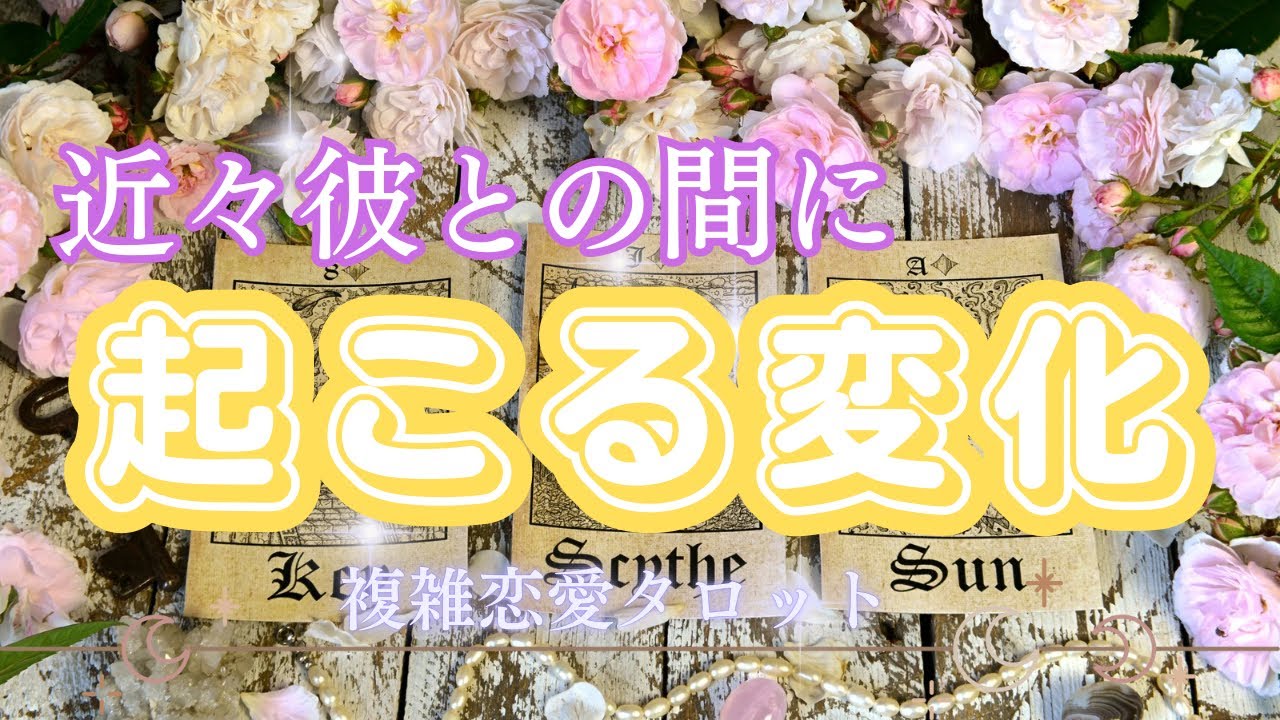 🥀不倫タロット🥀近々彼との間に起こること😳