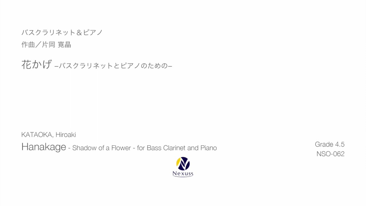 【Bass Clarinet & Piano】花かげ &minus;バスクラリネットとピアノのための&minus;（Hanakage - Shadow of a Flower）