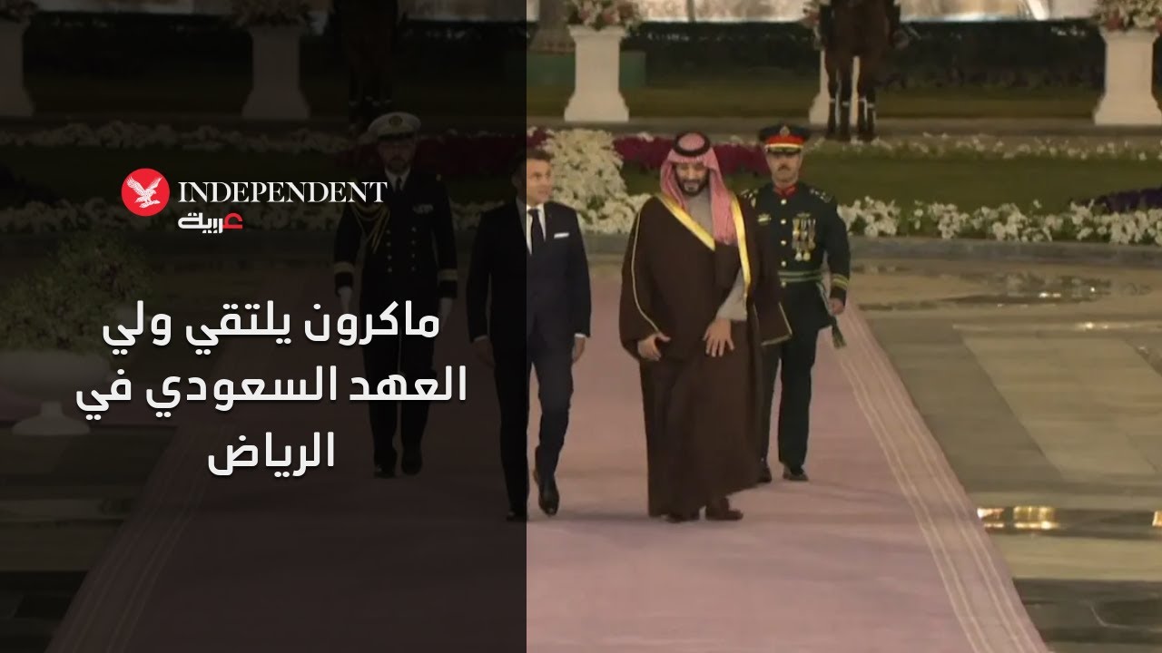 ماكرون يلتقي ولي العهد السعودي في الرياض