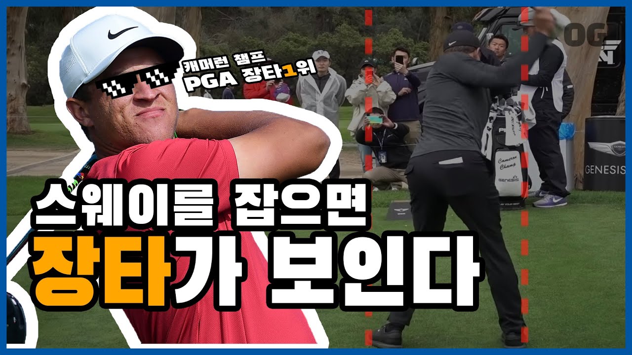 [OG골프레슨] 스웨이를 잡으면 장타가보인다 l PGA 장타1위에 스윙비법 l 다리움직임 l