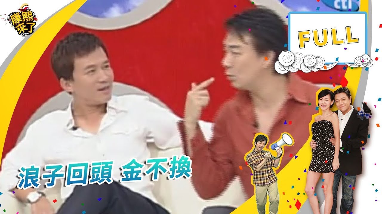 2006.03.28康熙來了完整版　浪子回頭 金不換－孫鵬、馮光榮