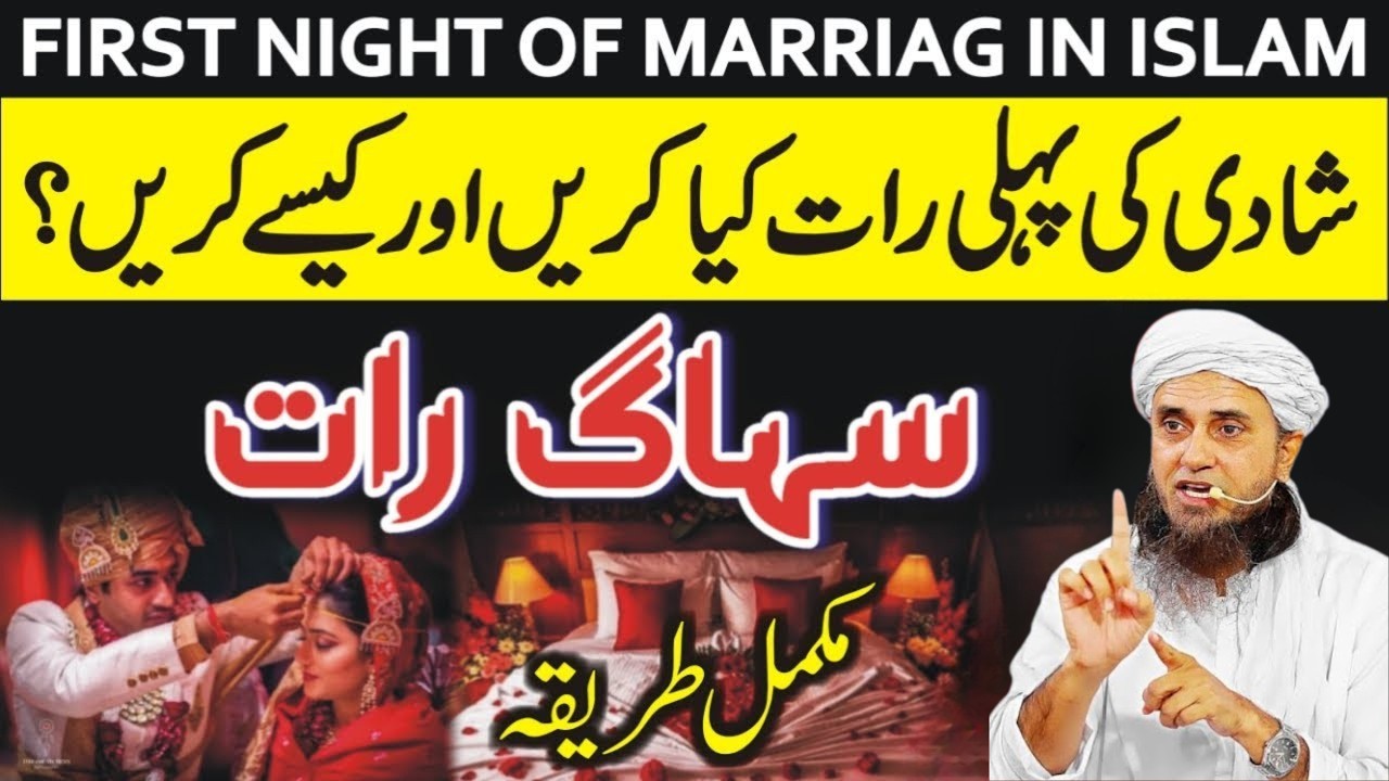 Suhag Raat Ka Islami Tarika | Shadi Ki Pehli Raat Humbistari Ki Sunnat | First Night Of Marriage